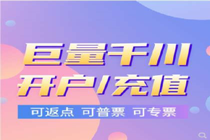 电商平台渠道开户返点收益